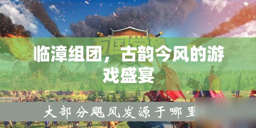 臨漳組團(tuán)，古韻今風(fēng)交織的游戲盛宴