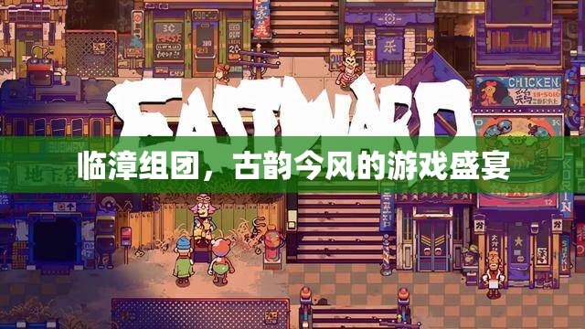 臨漳組團(tuán)，古韻今風(fēng)交織的游戲盛宴