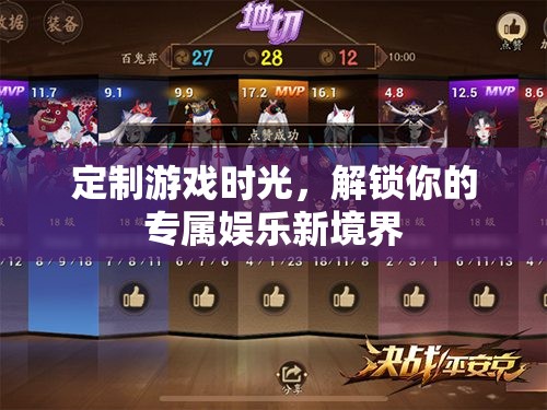 定制游戲時(shí)光，解鎖你的專屬娛樂(lè)新境界