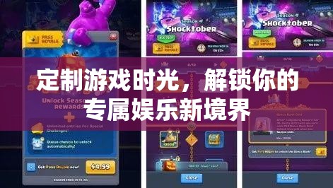 定制游戲時(shí)光，解鎖你的專屬娛樂(lè)新境界