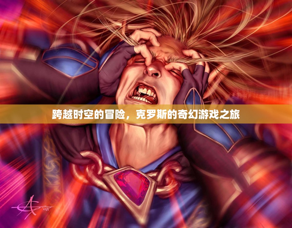 克羅斯的奇幻之旅，跨越時空的冒險