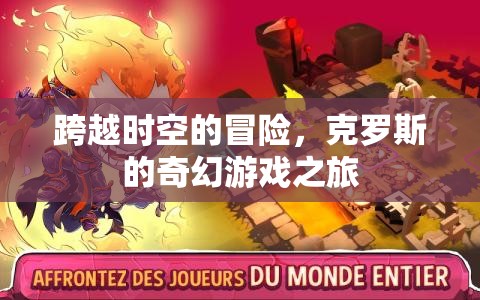 克羅斯的奇幻之旅，跨越時空的冒險
