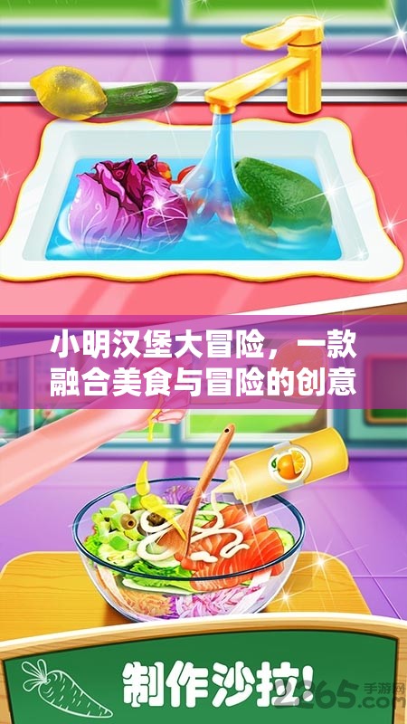 小明漢堡大冒險(xiǎn)，美食與冒險(xiǎn)的創(chuàng)意之旅