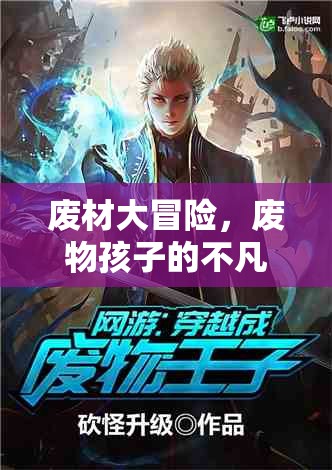 廢材大冒險，廢物孩子的不凡游戲之旅
