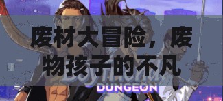 廢材大冒險，廢物孩子的不凡游戲之旅