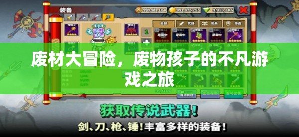 廢材大冒險，廢物孩子的不凡游戲之旅