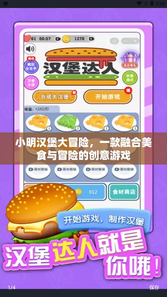 小明漢堡大冒險(xiǎn)，美食與冒險(xiǎn)的創(chuàng)意之旅