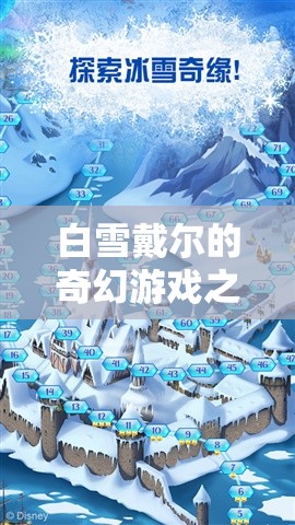 白雪戴爾的奇幻冰雪冒險，探索未知的冰雪奇緣