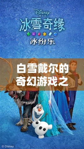 白雪戴爾的奇幻冰雪冒險，探索未知的冰雪奇緣