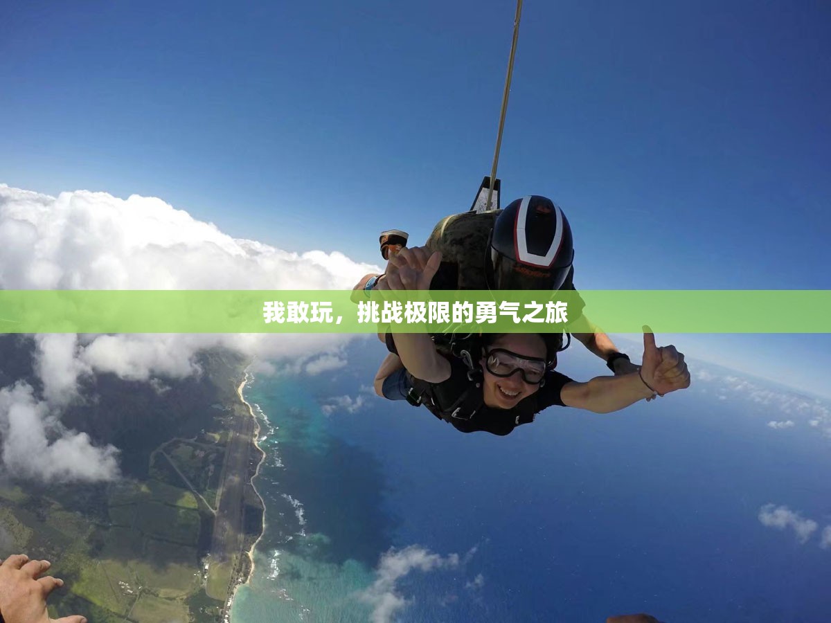 挑戰(zhàn)極限，一場(chǎng)勇敢者的勇氣之旅