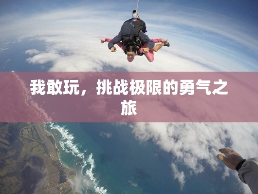 挑戰(zhàn)極限，一場(chǎng)勇敢者的勇氣之旅