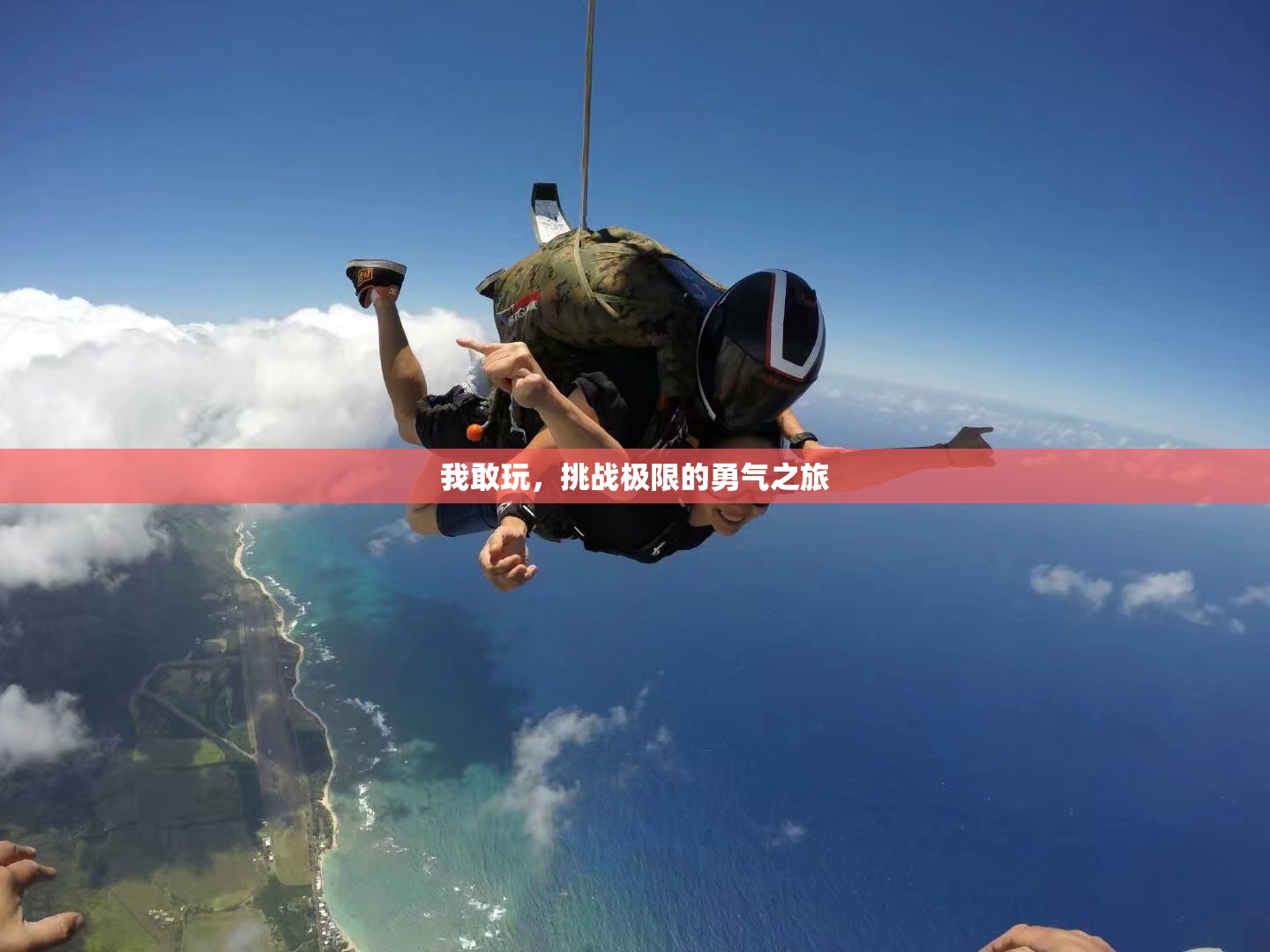 挑戰(zhàn)極限，一場(chǎng)勇敢者的勇氣之旅