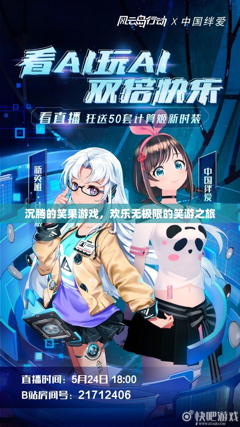 沉騰笑果游戲，解鎖歡樂無極限的笑游之旅