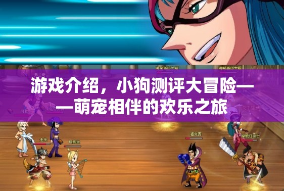 萌寵相伴，小狗測評大冒險的歡樂之旅