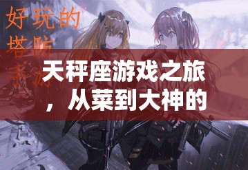 天秤座游戲之旅，從菜鳥到大神的華麗蛻變