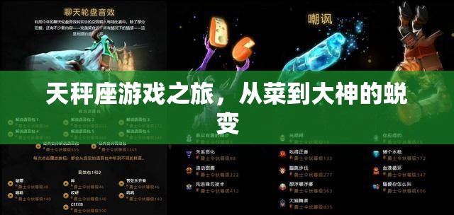 天秤座游戲之旅，從菜鳥到大神的華麗蛻變