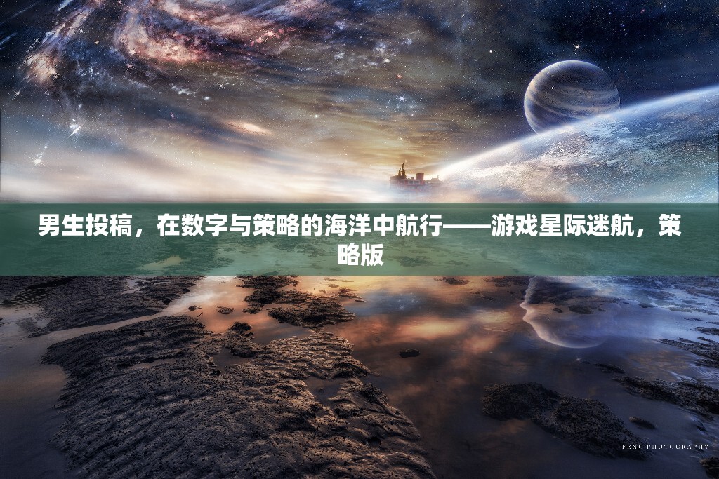 星際迷航，男生在數(shù)字與策略的海洋中探索