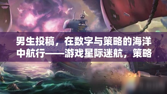 星際迷航，男生在數(shù)字與策略的海洋中探索
