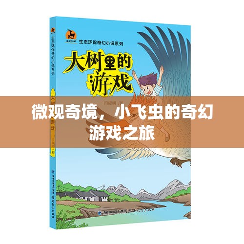小飛蟲的微觀奇境，奇幻游戲之旅