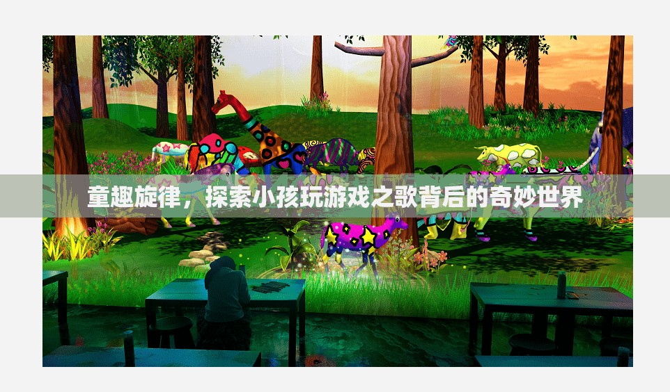 童趣旋律，揭秘小孩玩游戲之歌背后的奇妙世界