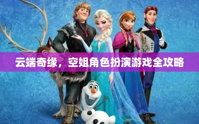 云端奇緣，空姐角色扮演游戲全攻略