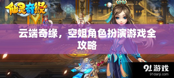 云端奇緣，空姐角色扮演游戲全攻略