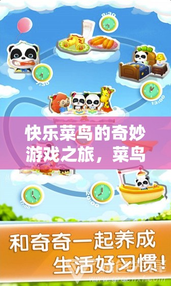 快樂菜鳥的奇妙游戲冒險(xiǎn)，菜鳥大冒險(xiǎn)