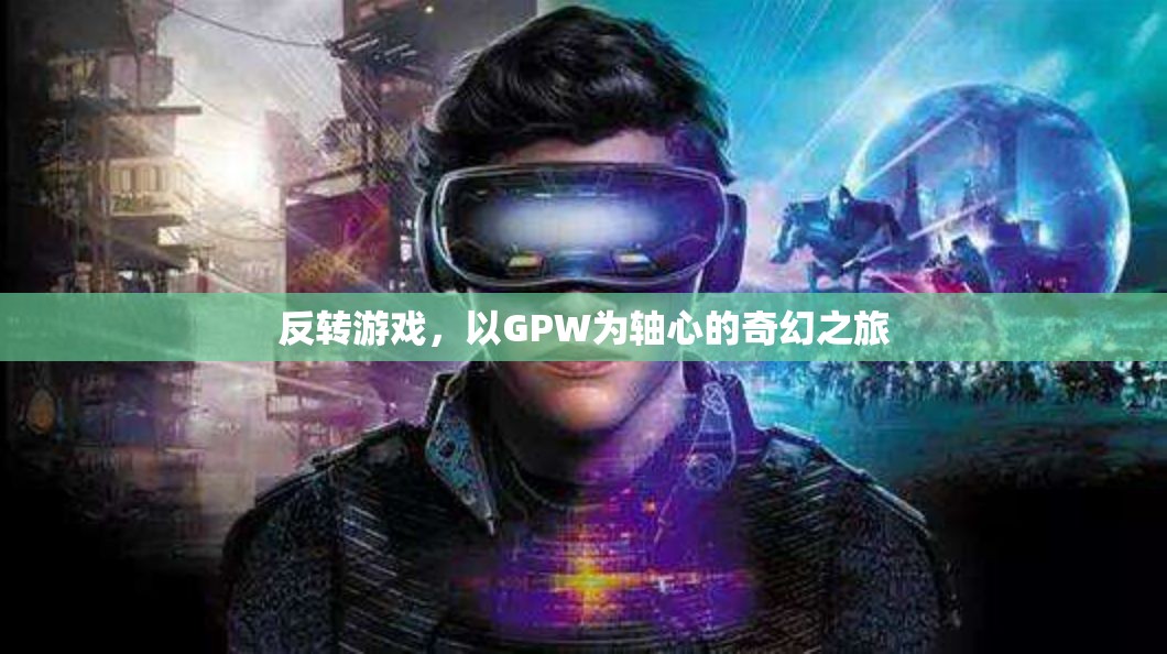 GPW軸心，奇幻之旅的時(shí)空反轉(zhuǎn)  第1張