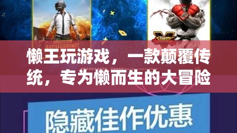 懶王大冒險(xiǎn)，專為懶人打造的顛覆性游戲體驗(yàn)