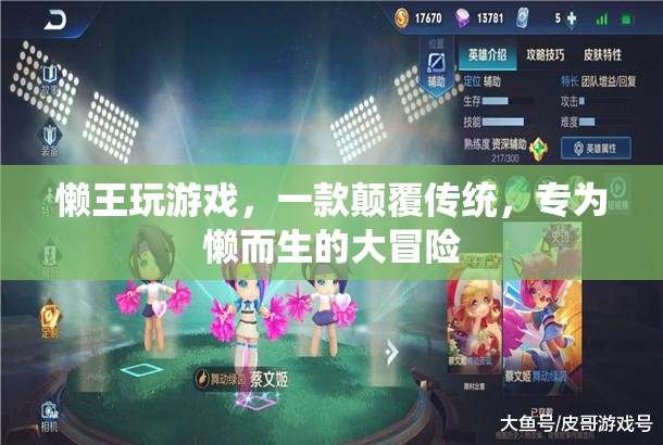 懶王大冒險(xiǎn)，專為懶人打造的顛覆性游戲體驗(yàn)