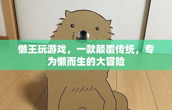 懶王大冒險(xiǎn)，專為懶人打造的顛覆性游戲體驗(yàn)