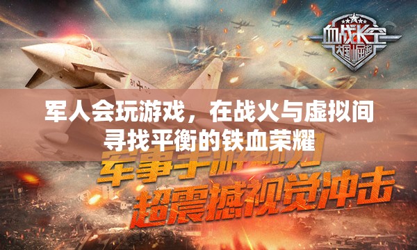 戰(zhàn)火與虛擬間的鐵血榮耀，軍人在游戲中尋找平衡