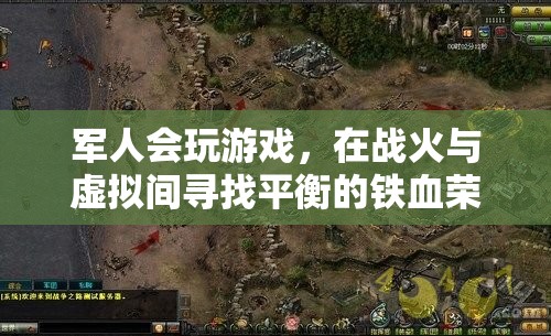 戰(zhàn)火與虛擬間的鐵血榮耀，軍人在游戲中尋找平衡
