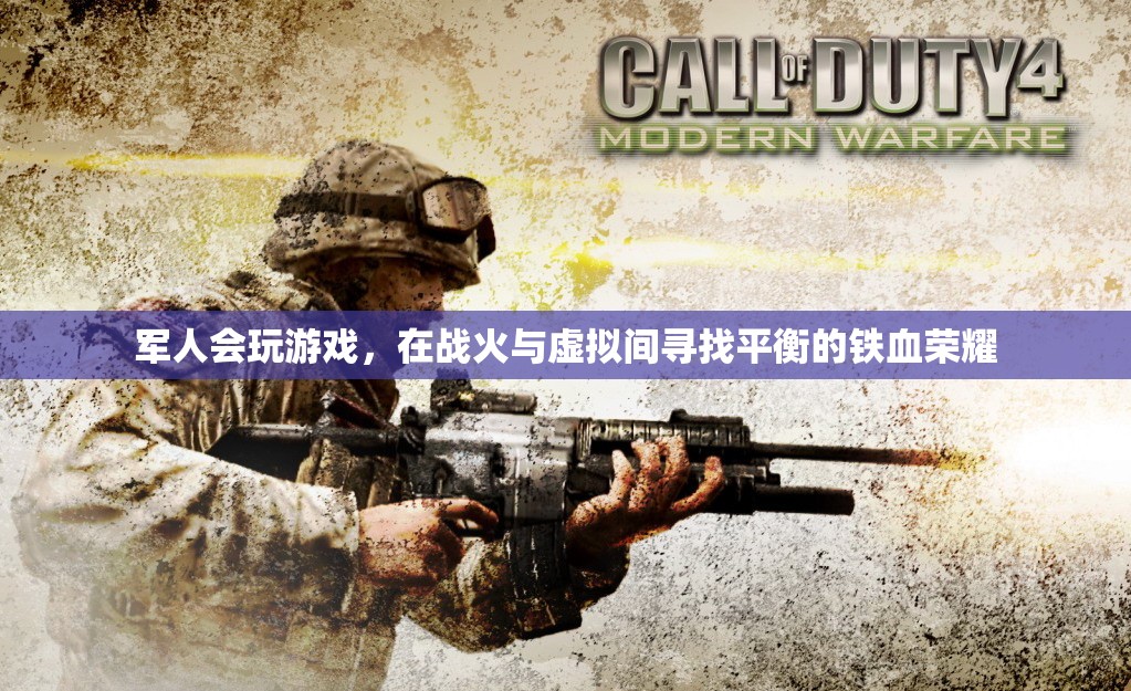 戰(zhàn)火與虛擬間的鐵血榮耀，軍人在游戲中尋找平衡