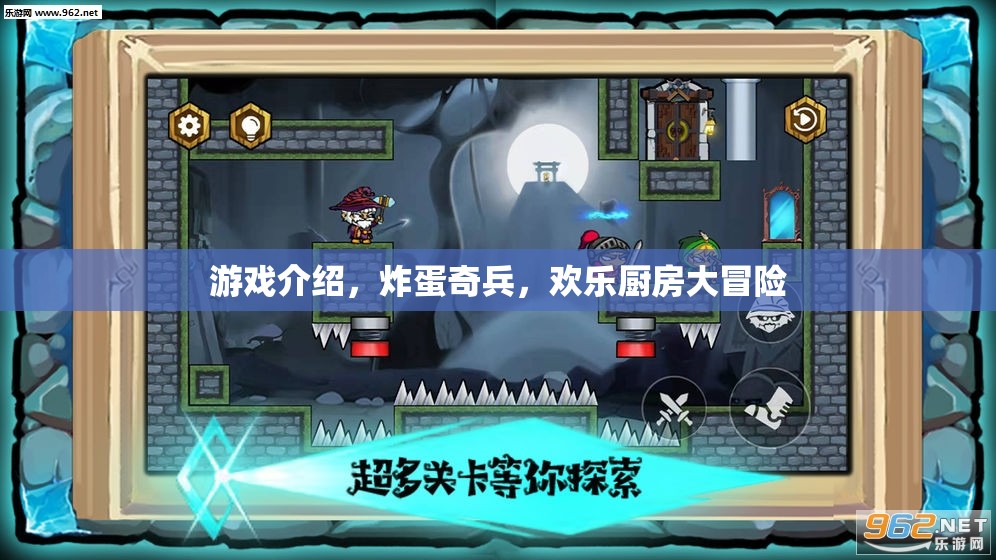 炸蛋奇兵，歡樂廚房大冒險(xiǎn)