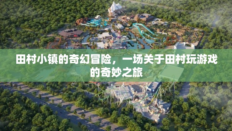 田村小鎮(zhèn)的奇幻游戲之旅，一場不可思議的冒險(xiǎn)