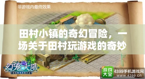 田村小鎮(zhèn)的奇幻游戲之旅，一場不可思議的冒險(xiǎn)
