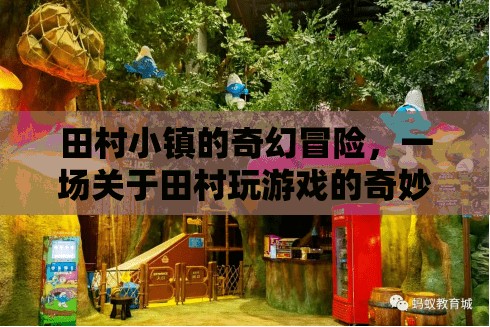 田村小鎮(zhèn)的奇幻游戲之旅，一場不可思議的冒險(xiǎn)