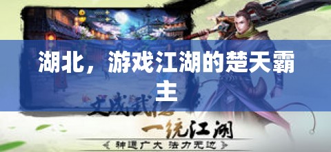 楚天霸主，湖北在游戲江湖的崛起與影響