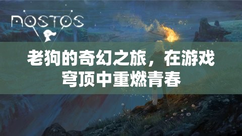 老狗的奇幻游戲穹頂之旅，重燃青春的冒險