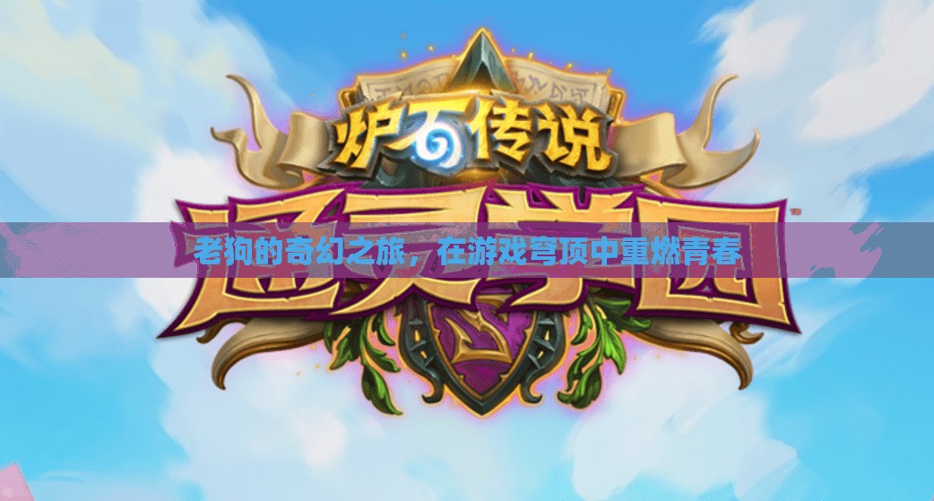 老狗的奇幻游戲穹頂之旅，重燃青春的冒險