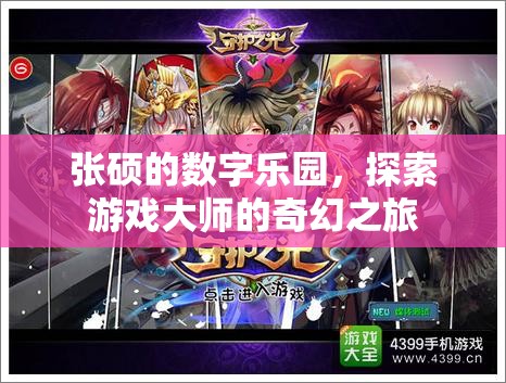 張碩的數(shù)字樂園，游戲大師的奇幻探索之旅