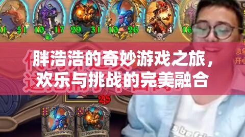胖浩浩的奇妙游戲之旅，歡樂(lè)與挑戰(zhàn)的完美交響