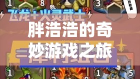 胖浩浩的奇妙游戲之旅，歡樂(lè)與挑戰(zhàn)的完美交響