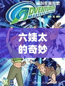六姨太的時(shí)空數(shù)字冒險(xiǎn)，一場(chǎng)奇妙的跨時(shí)空游戲之旅