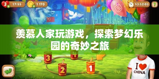 探索夢幻樂園，從旁觀到參與的奇妙游戲之旅