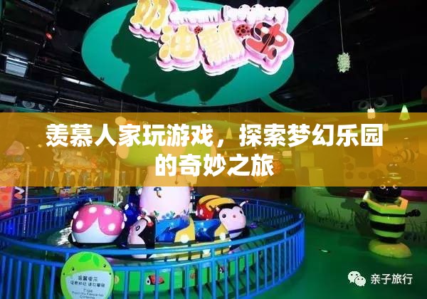 探索夢幻樂園，從旁觀到參與的奇妙游戲之旅
