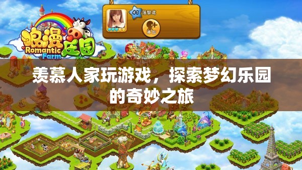探索夢幻樂園，從旁觀到參與的奇妙游戲之旅