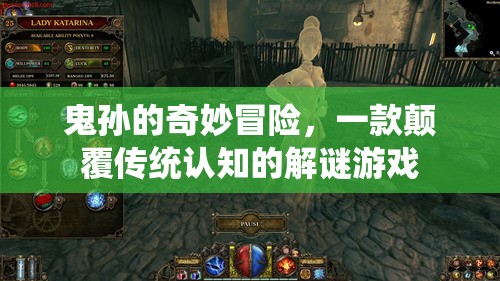 鬼孫的奇妙冒險，挑戰(zhàn)傳統(tǒng)認知的解謎之旅