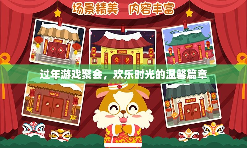 過(guò)年游戲聚會(huì)，共繪溫馨歡樂(lè)的時(shí)光篇章